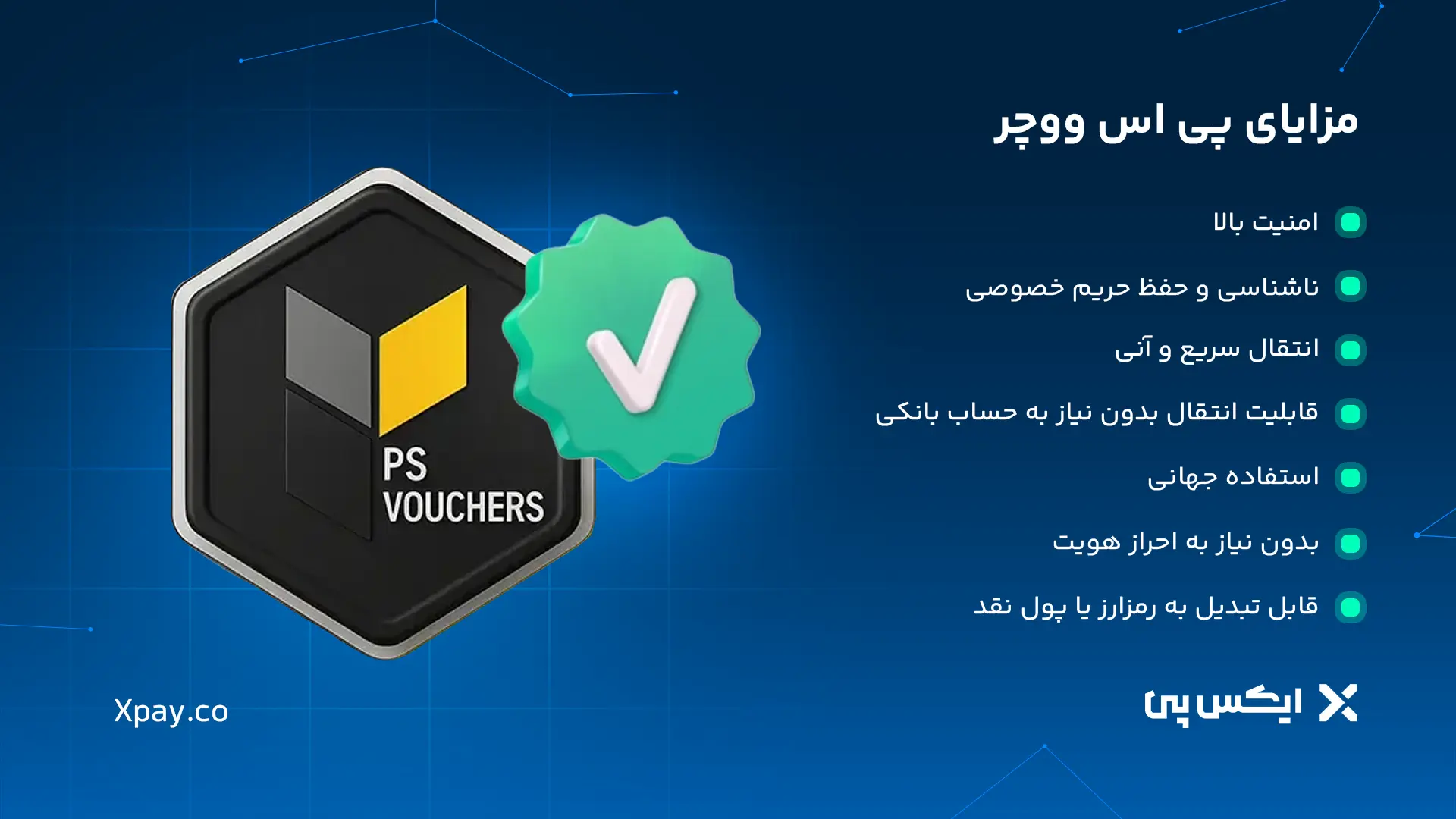 مزایای پی اس ووچر