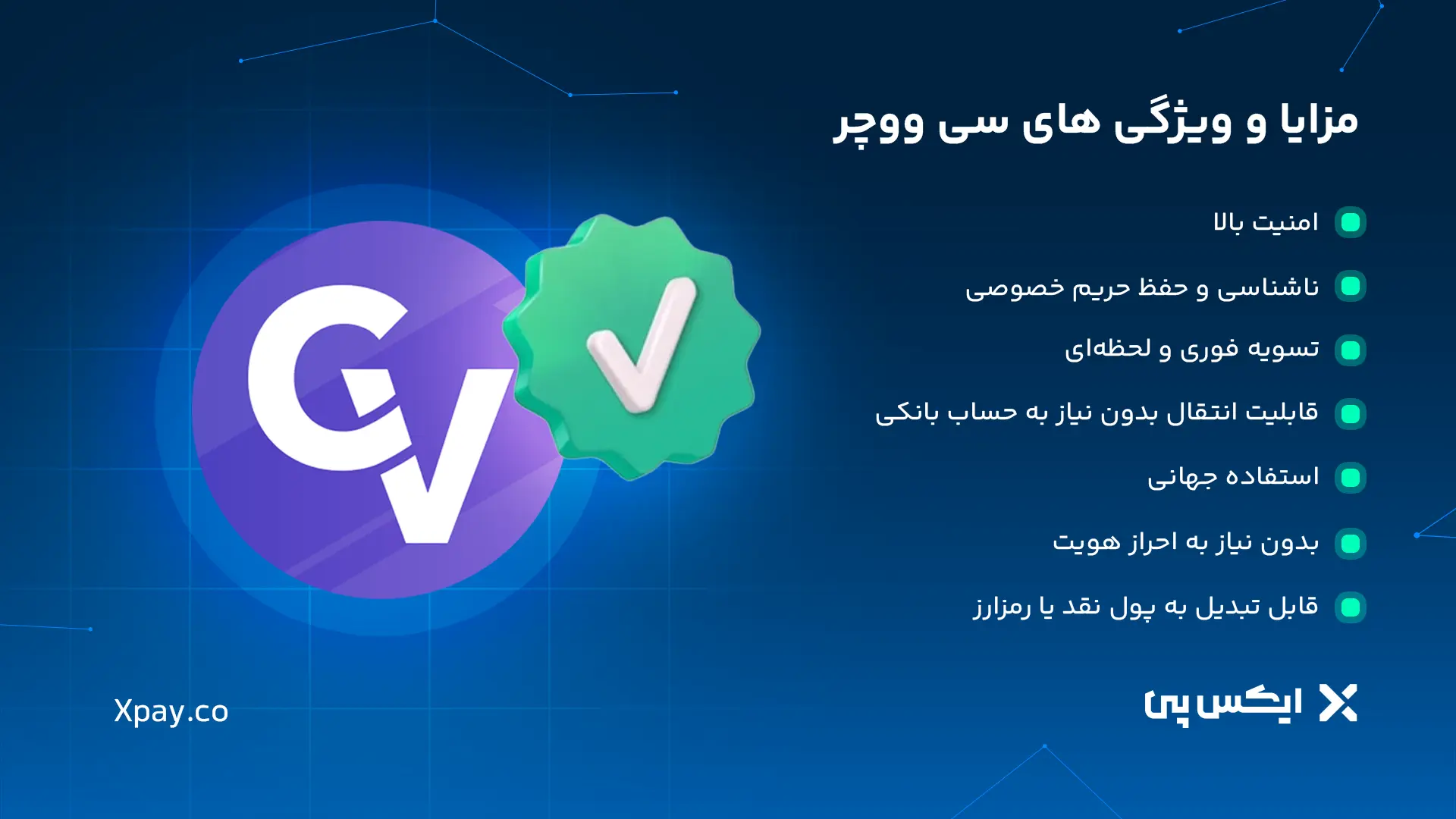 مزایا و ویژگی های سی ووچر