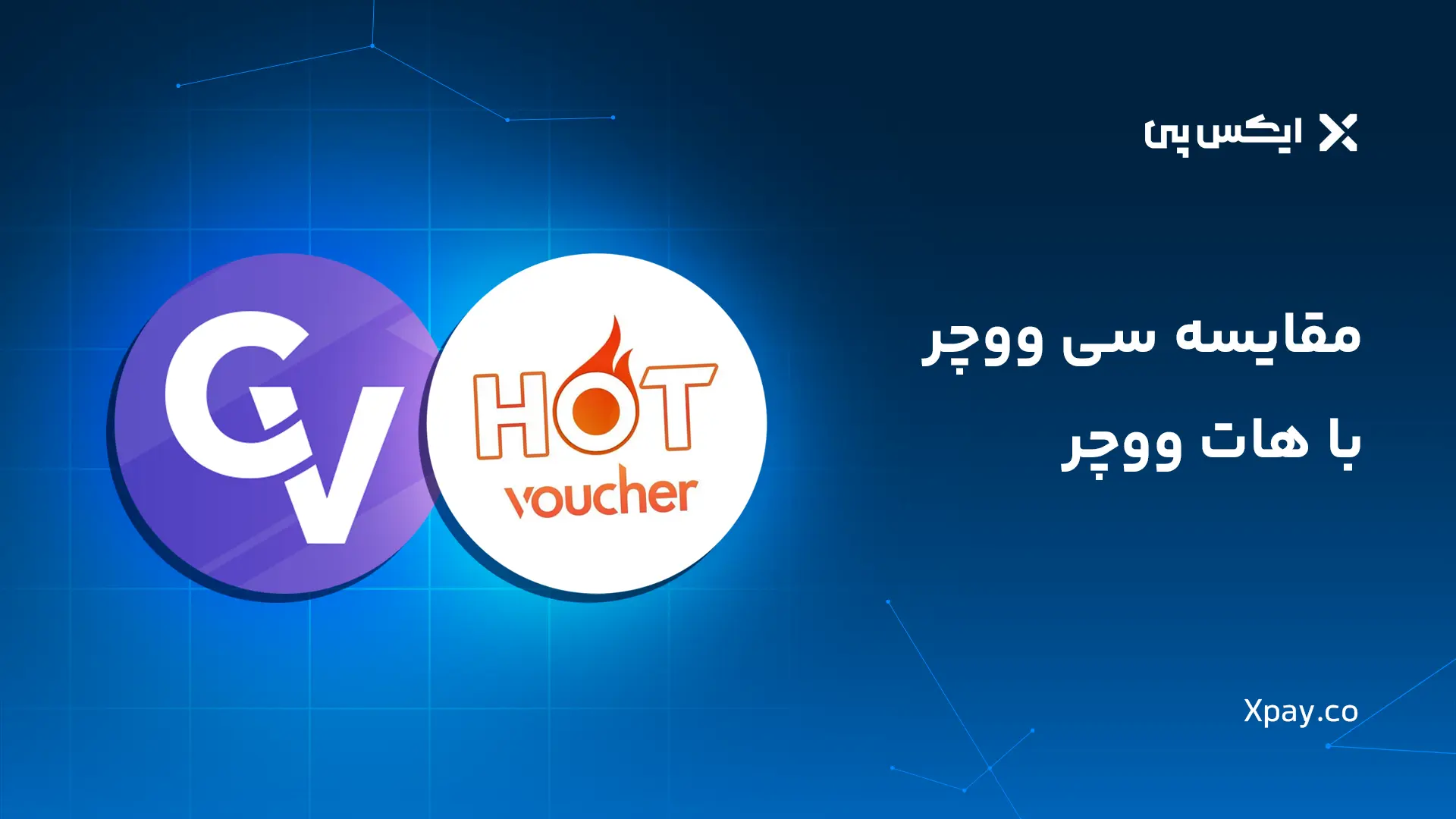 مقایسه سی ووچر با هات ووچر