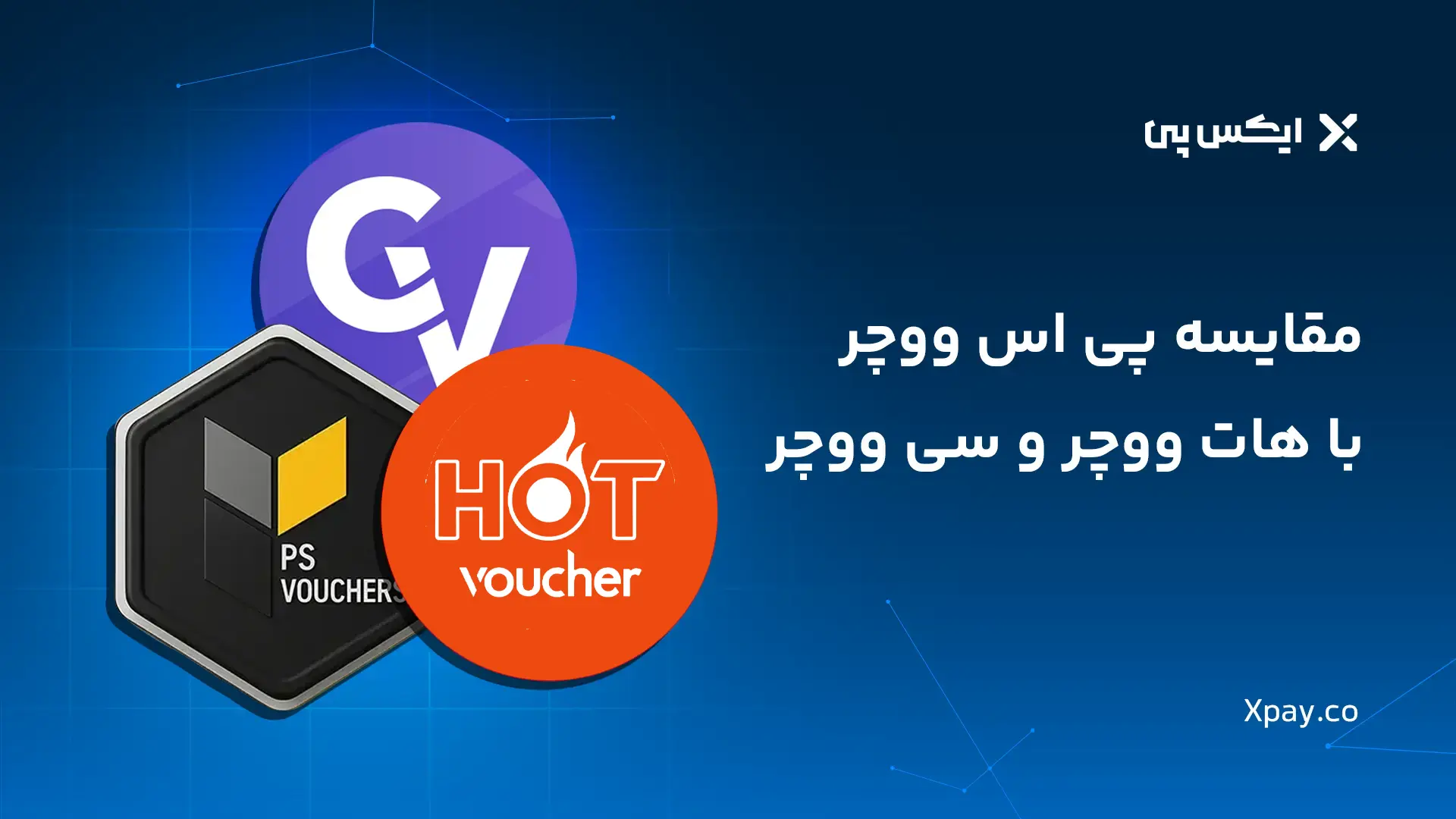 مقایسه پی اس ووچر با هات ووچر و سی ووچر