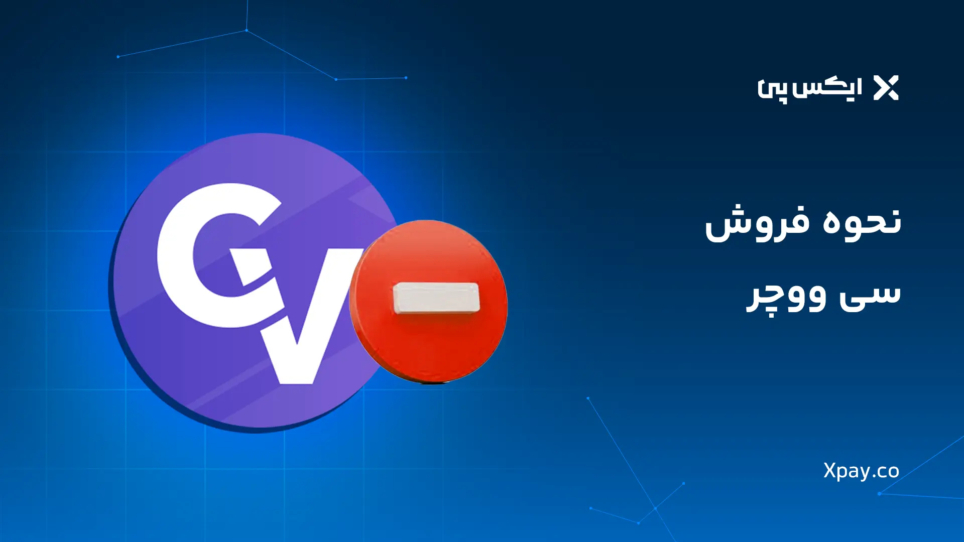 نحوه فروش سی ووچر