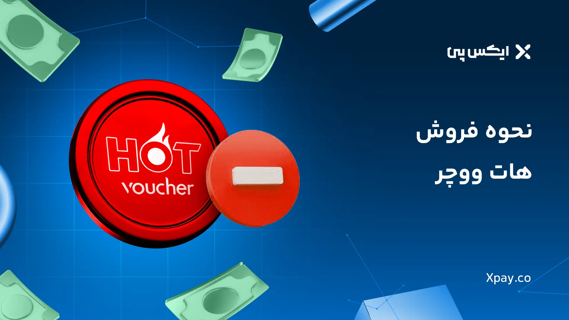 نحوه فروش هات ووچر