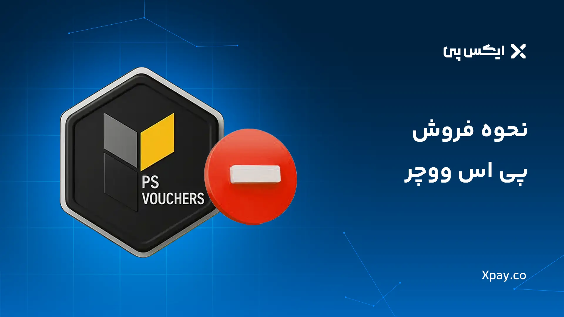 نحوه فروش پی اس ووچر