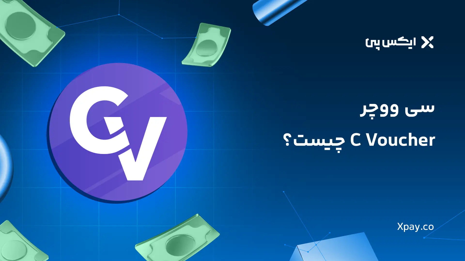 سی ووچر چیست؟ نحوه خرید C Voucher (کریپتو ووچر)