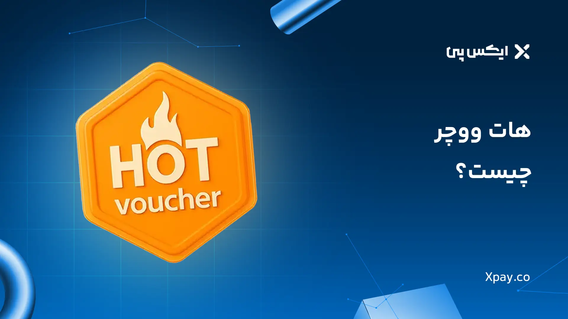 هات ووچر چیست؟ نحوه خرید Hot Voucher